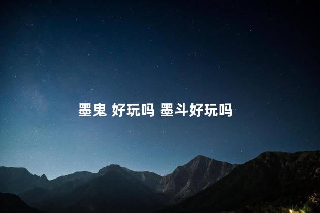 墨鬼 好玩吗 墨斗好玩吗